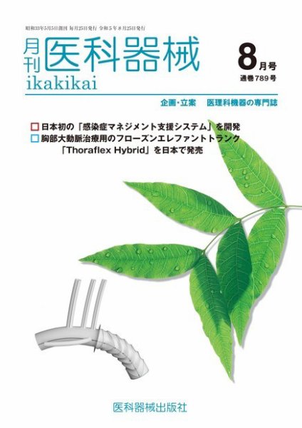 月刊　医科器械 2023年8月号 (発売日2023年08月25日) 表紙