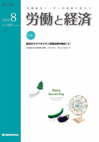 労働と経済 1689号 (発売日2023年08月25日) 表紙