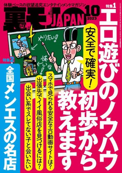 裏モノJAPAN　スタンダードデジタル版 2023年10月号 (発売日2023年08月24日) 表紙