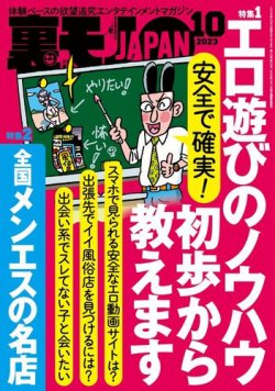 裏モノJAPAN スタンダードデジタル版 2023年10月号 (発売日2023年08月24日) | 雑誌/電子書籍/定期購読の予約はFujisan