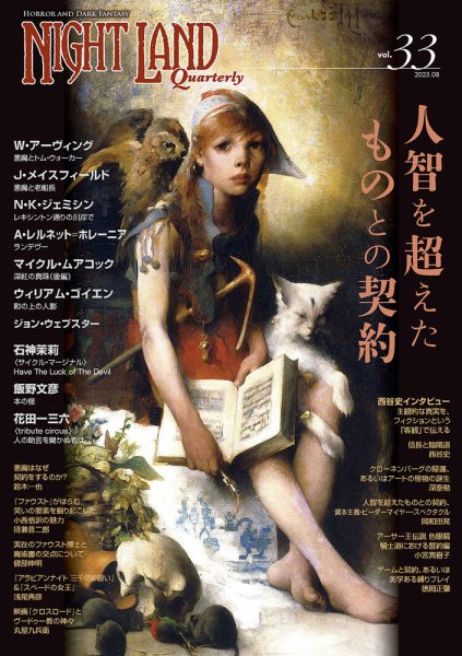 ナイトランド・クォータリー Vol.33 (発売日2023年08月30日) 表紙
