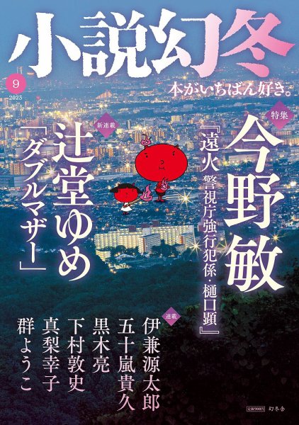 小説幻冬 2023年9月号 (発売日2023年08月25日) 表紙