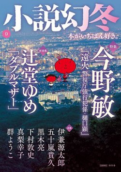 小説幻冬 2023年9月号 (発売日2023年08月25日) | 雑誌/定期購読