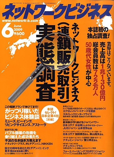 ネットワークビジネス 6月号