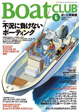 BoatCLUB（ボート倶楽部） 2009年6月号 (発売日2009年05月05日) 表紙