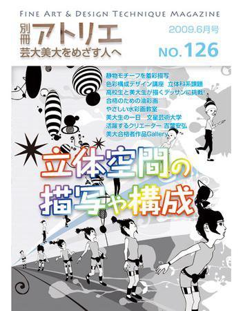 別冊アトリエ 芸大美大をめざす人へ 6月号No.126 (発売日2009年05月08日) 表紙