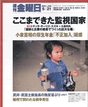 週刊金曜日 2004年05月21日発売号 表紙