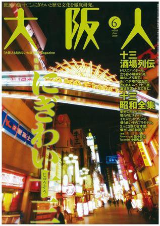 大阪人 2009年6月号 (発売日2009年05月01日) 表紙