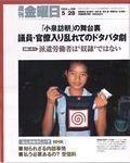 週刊金曜日 2004年05月28日発売号 表紙
