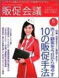 トッププロモーションズ販促会議 2009年6月号 (発売日2009年05月01日) 表紙
