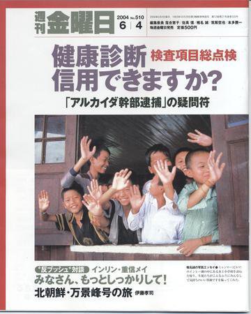 週刊金曜日 2004年06月04日発売号 表紙