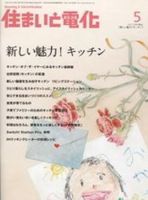 住まいとでんき 5月号 表紙
