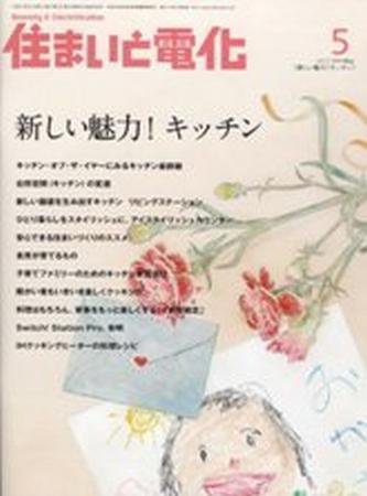 住まいとでんき 5月号 (発売日2009年05月05日) 表紙