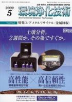 環境浄化技術 5月号 (発売日2009年05月01日) 表紙