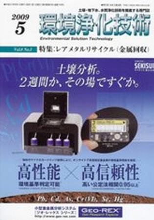 環境浄化技術 5月号 (発売日2009年05月01日) 表紙