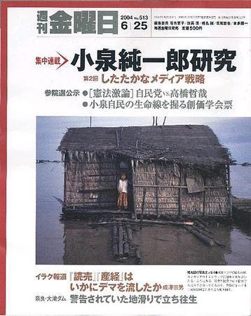 週刊金曜日 2004年06月25日発売号 表紙
