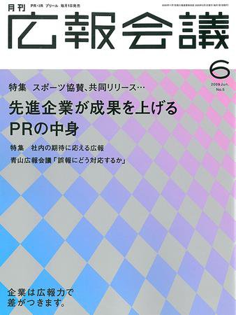 広報会議 2009年6月号 (発売日2009年05月01日) 表紙