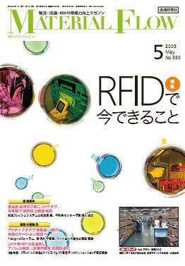 月刊マテリアルフロー ５月号 (発売日2009年05月01日) 表紙