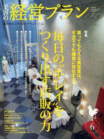 美容の経営プラン 6月号 (発売日2009年05月01日) 表紙