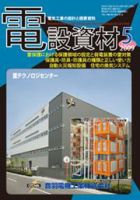 月刊電設資材 09/5月号 (発売日2009年05月01日) 表紙