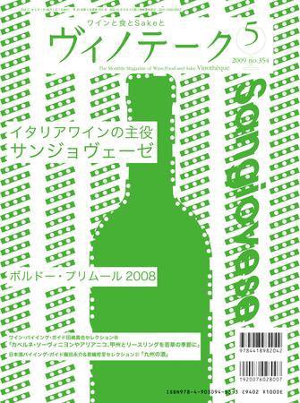 Vinotheque(ヴィノテーク) 2009年5月号 (発売日2009年05月01日) 表紙