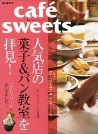 cafe-sweets（カフェスイーツ） vol.99 (発売日2009年05月08日) 表紙