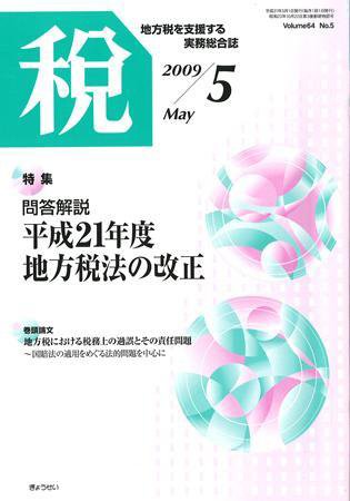 月刊　税 2009年5月号 (発売日2009年04月30日) 表紙