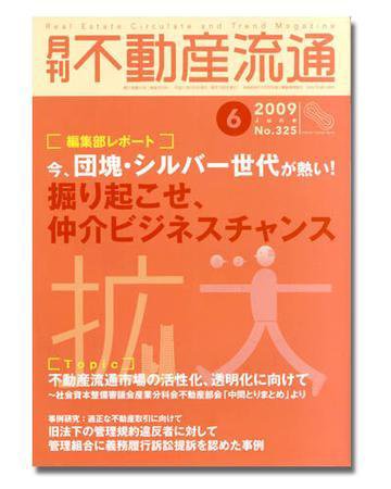 月刊　不動産流通 6月号 (発売日2009年05月05日) 表紙