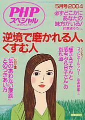 PHPスペシャル 2004年5月号 (発売日2004年04月10日) 表紙