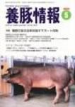 月刊養豚情報 表紙