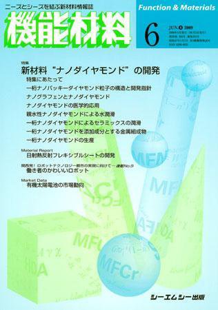 機能材料 2009年6月号 (発売日2009年05月05日) 表紙