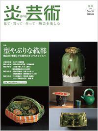 炎芸術 98号 (発売日2009年05月01日) 表紙