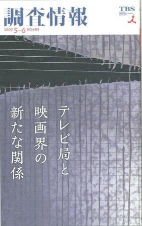 調査情報 488号 (発売日2009年05月01日) 表紙