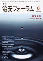 治安フォーラム 6月号 表紙