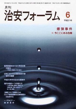 治安フォーラム 6月号 (発売日2009年05月05日) 表紙