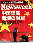 ニューズウィーク日本版 Newsweek Japan 2/4号 (発売日2004年01月28日) 表紙