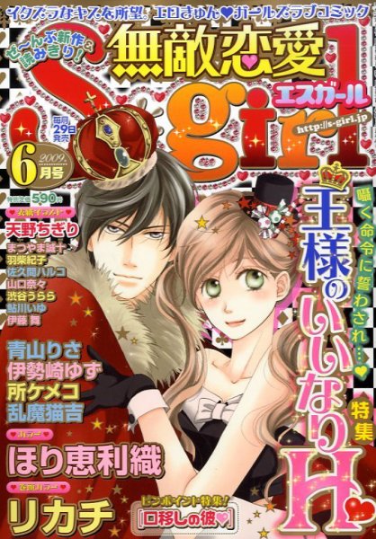 無敵恋愛S･girl (エスガール)DX 2009年04月28日発売号 表紙