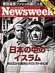 ニューズウィーク日本版 Newsweek Japan 2/25号 (発売日2004年02月18日) 表紙