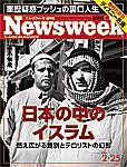 ニューズウィーク日本版 Newsweek Japan 2/25号 (発売日2004年02月18日) 表紙