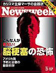 ニューズウィーク日本版 Newsweek Japan 3/17号 (発売日2004年03月10日) 表紙