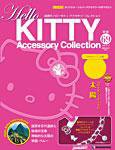 ハローキティ・アクセサリーコレクション 第69号 (発売日2009年04月14日) 表紙