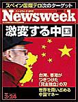 ニューズウィーク日本版 Newsweek Japan 3/24号 (発売日2004年03月17日) 表紙