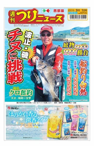 週刊つりニュース　西部版 2023年08月28日発売号 表紙
