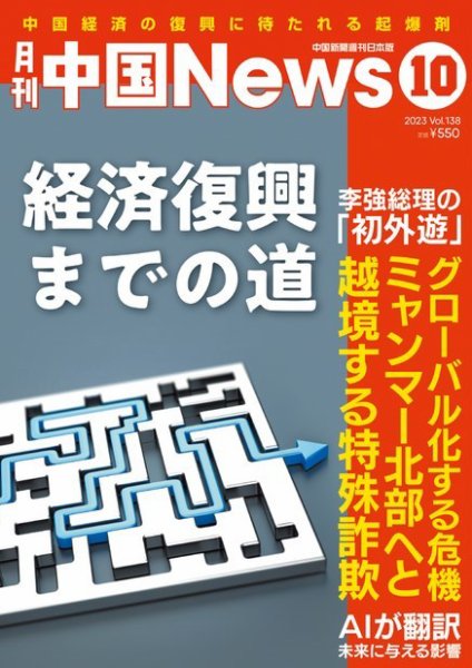 月刊 中国 News 2023年10月号 (発売日2023年08月26日) 表紙