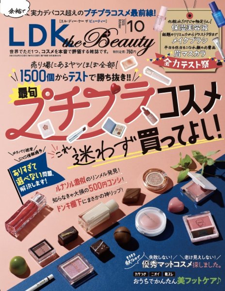 LDK the Beauty（エル・ディー・ケー・ザ・ビューティー） 2023年10月号 (発売日2023年08月22日) 表紙