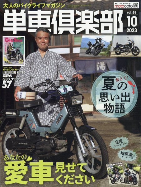 単車倶楽部 2023年10月号 (発売日2023年08月24日) 表紙