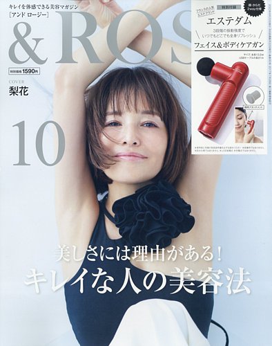 ＆ROSY（アンドロージー） 2023年10月号 (発売日2023年08月22日) | 雑誌/定期購読の予約はFujisan