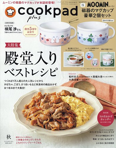 cookpad plus（クックパッドプラス） 2023年8月号 (発売日2023年08月25日)