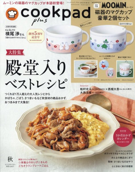 cookpad plus（クックパッドプラス） 2023年8月号 (発売日2023年08月25日) 表紙