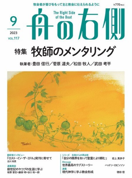 舟の右側 2023年9月号 (発売日2023年08月27日) 表紙